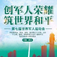 武漢軍運(yùn)會(huì)物流停運(yùn)通知!