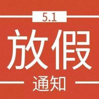 武漢福鑫化工有限公司2020年五月一日勞動節放假通知!