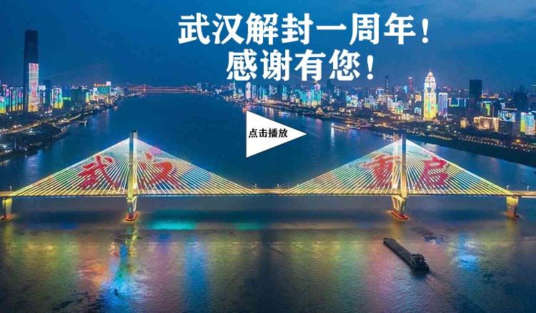武漢解封一周年感謝有您 武漢解封一周年感謝有您