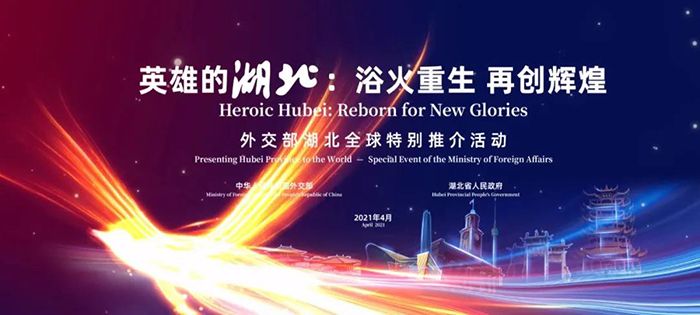 英雄湖北,無畏前行!湖北全球特別推介宣傳片 英雄湖北,無畏前行!湖北全球特別推介宣傳片